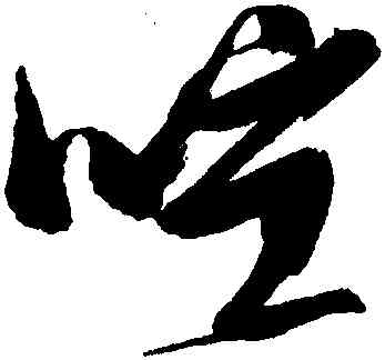 喧,張瑞圖,書法字典